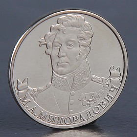 Монета '2 рубля 2012 М.А. Милорадович ' Ош