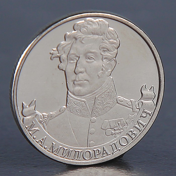 Монета "2 рубля 2012 М.А. Милорадович "