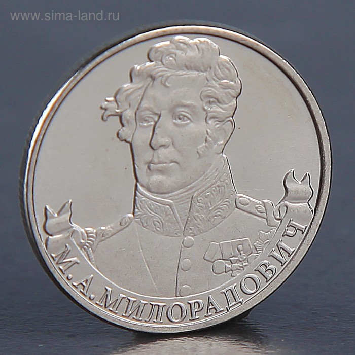Монета 2 рубля 2012 М.А. Милорадович  монета 2 рубля 2012 император александр i