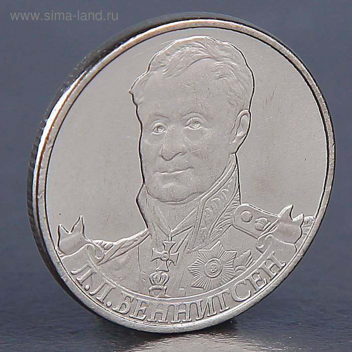 Монета 2 рубля 2012 Л.Л. Беннингсен  монета 2 рубля 2012 император александр i