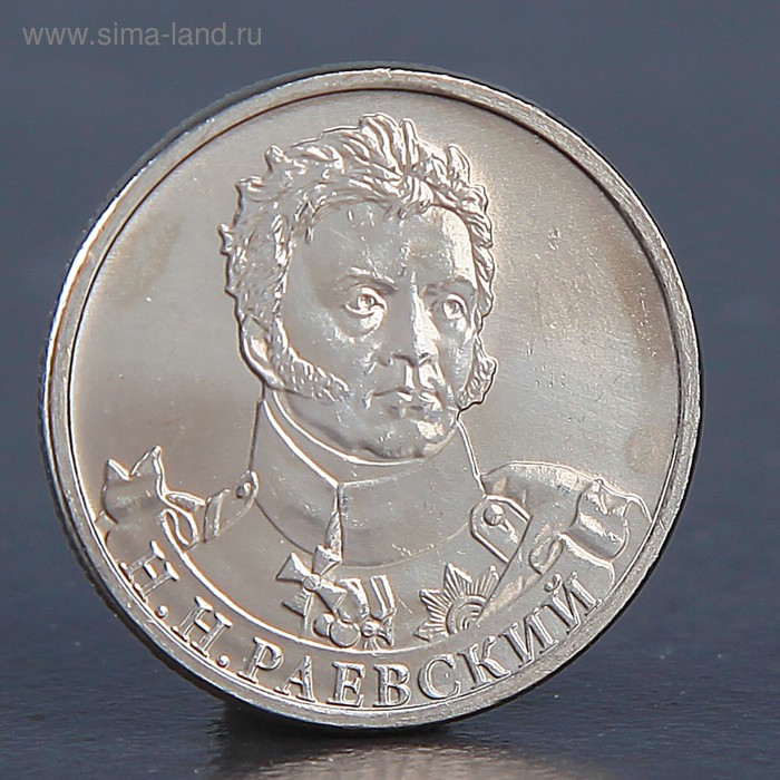 Монета 2 рубля 2012 Н.Н. Раевский монета 2 рубля 2012 император александр i