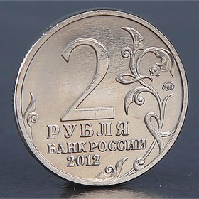 Монета "2 рубля 2012 Н.Н. Раевский" от Сима-ленд