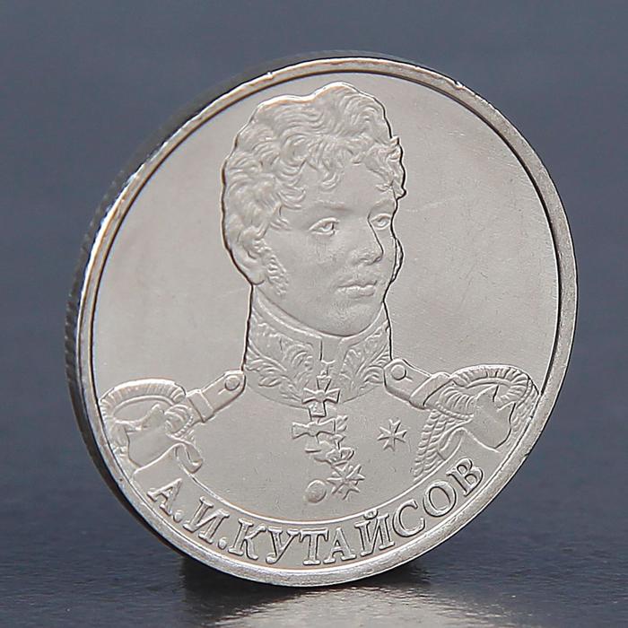 Монета 2 рубля 2012 А.И. Кутайсов 2012 монета португалия 2012 год 2 5 евро xxx летняя олимпиада лондон 2012 медь никель unc