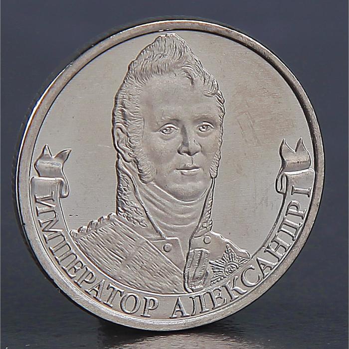 Монета 2 рубля 2012 Император Александр I монета 2 рубля 2012 император александр i