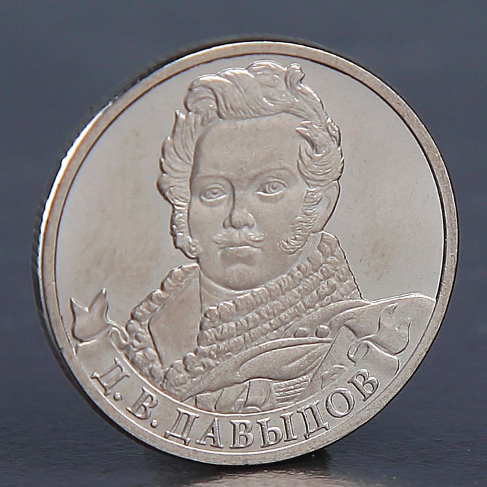 Монета 2 рубля 2012 Д.В. Давыдов