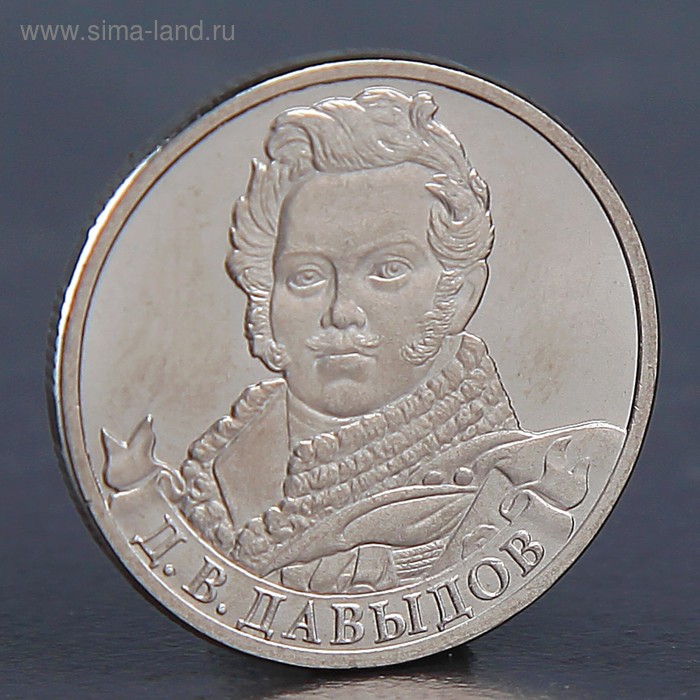 

Монета "2 рубля 2012 Д.В. Давыдов"