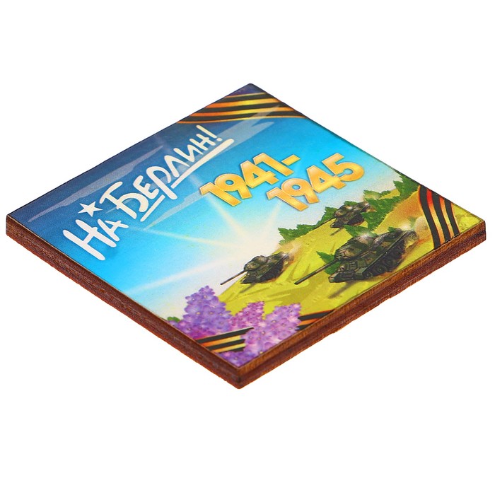 Магнит «На Берлин»