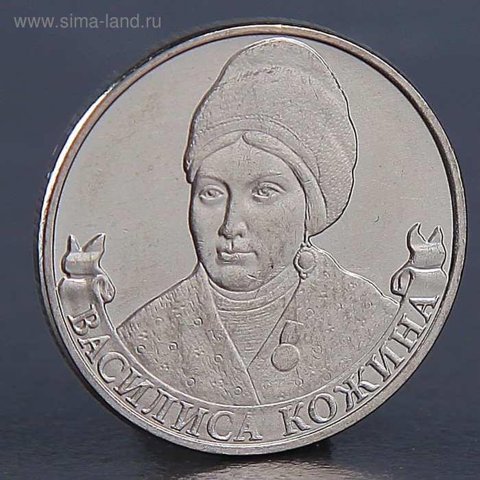 

Монета "2 рубля 2012 Кожина Василиса"
