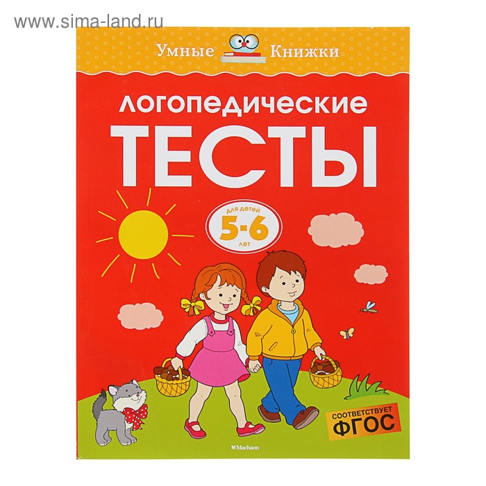 

Логопедические тесты: для детей 5-6 лет, Земцова О. Н.