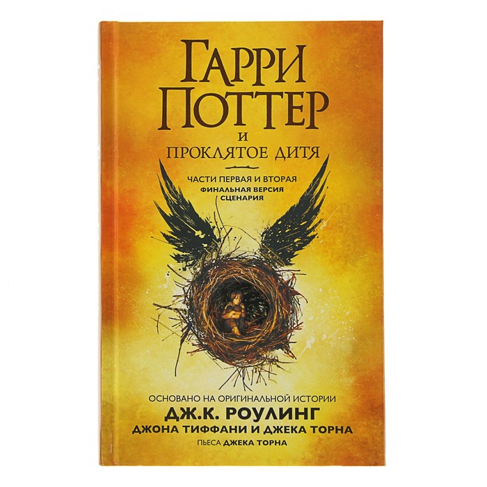 Гарри Поттер и Проклятое дитя. Часть 1 и 2. Автор: Роулинг Дж.К.