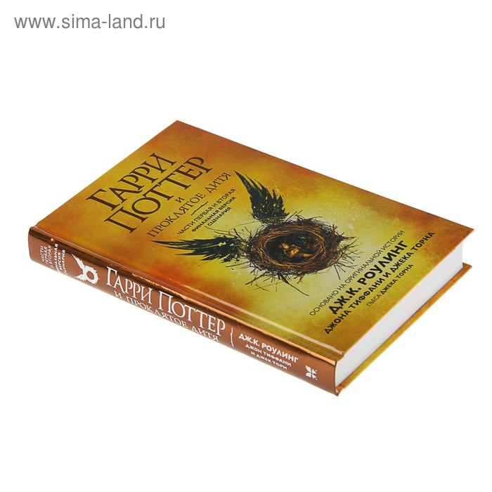 

Гарри Поттер и Проклятое дитя. Часть 1 и 2. Роулинг Дж. К.