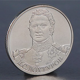 Монета "2 рубля 2012 Д.С. Дохтуров"