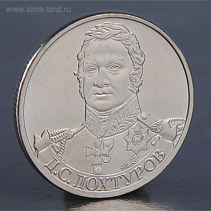 

Монета "2 рубля 2012 Д.С. Дохтуров"