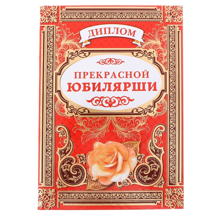 Диплом "Прекрасная юбилярша"