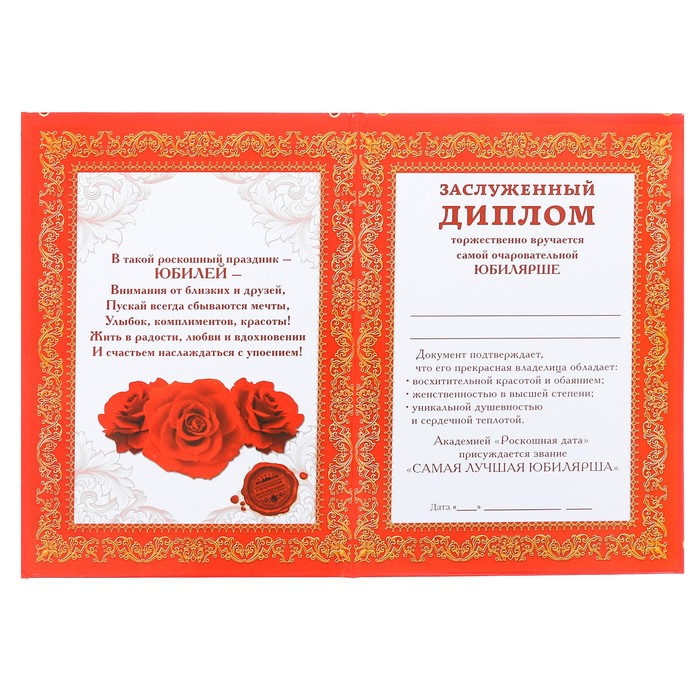 Диплом "Прекрасная юбилярша"