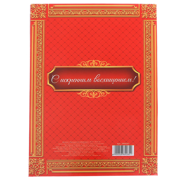 Диплом "Прекрасная юбилярша"