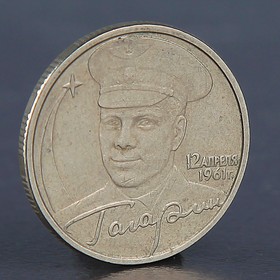 Монета '2 рубля Гагарин ММД 2001' Ош