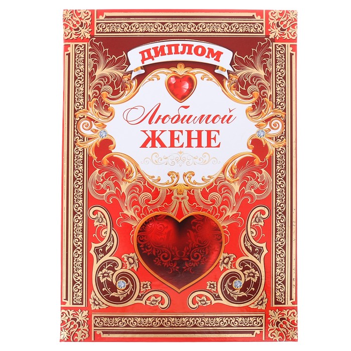 Диплом "Любимой жене"