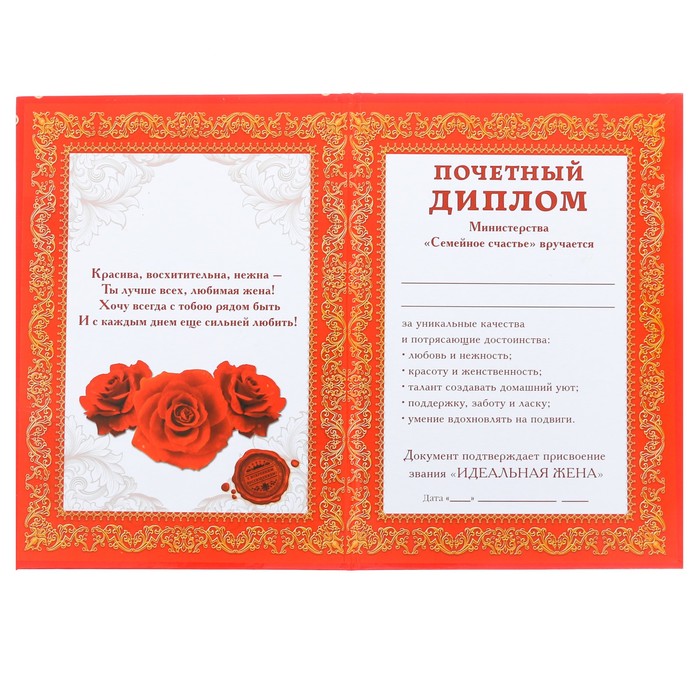 Диплом "Любимой жене"