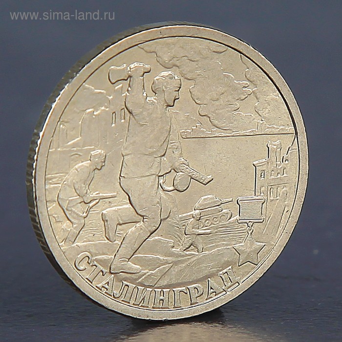 Монета 2 рубля Сталинград 2000