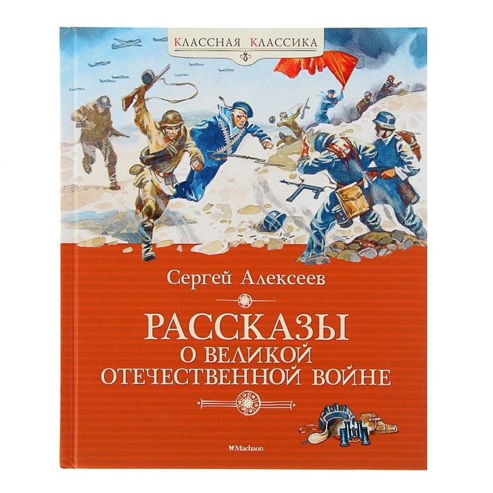 Рассказы о Великой Отечественной войне. Автор: Алексеев С.