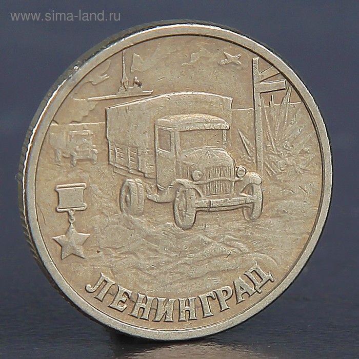 

Монета "2 рубля Ленинград 2000"