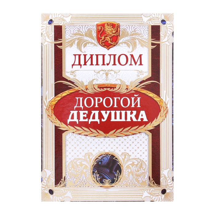 Диплом "Дорогой дедушка"