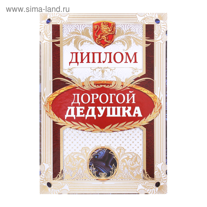 

Диплом "Дорогой дедушка", 15 х 21 см