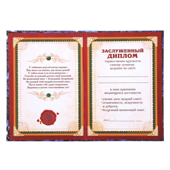 Диплом "Дорогой дедушка"