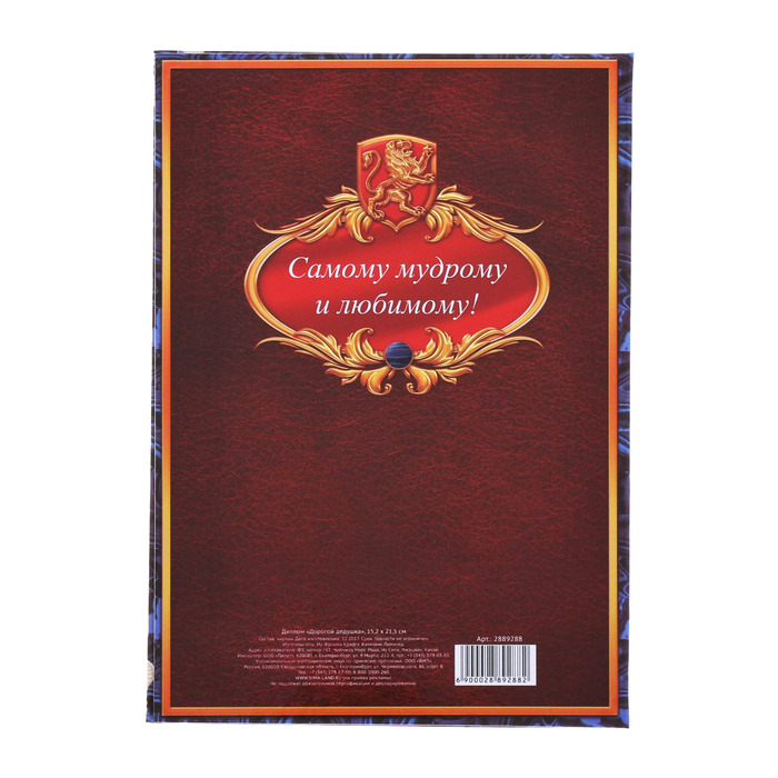 Диплом "Дорогой дедушка"