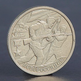 Монета '2 рубля Новороссийск 2000' Ош