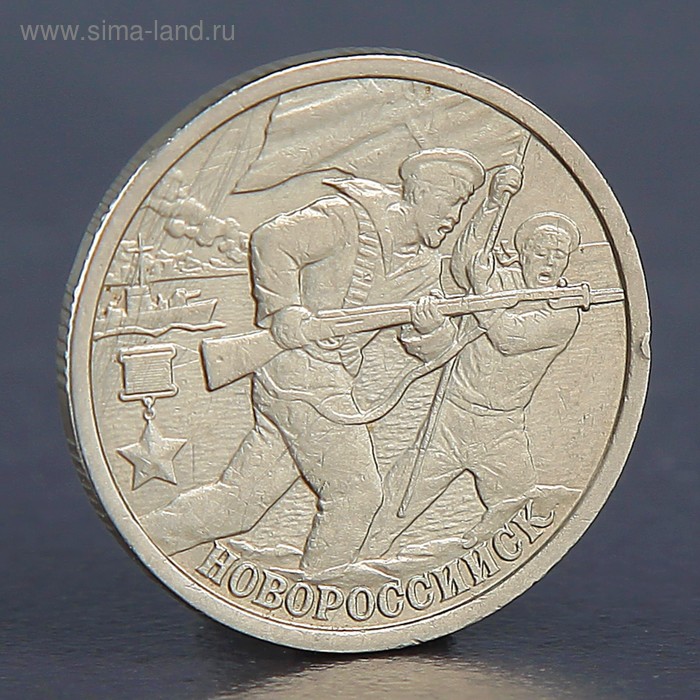 Монета 2 рубля Новороссийск 2000