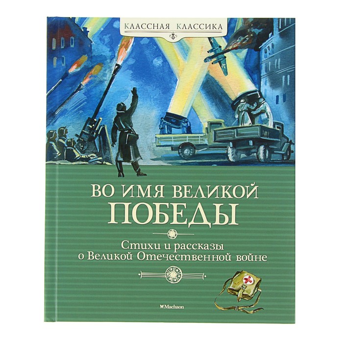 Стихи и рассказы о Великой Отечественной войне. Во имя великой победы