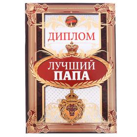 Диплом "Лучший папа", 15 х 21 см