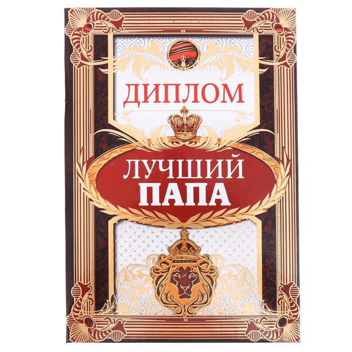 Диплом "Лучший папа", 15 х 21 см