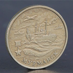 Монета "2 рубля Мурманск 2000"
