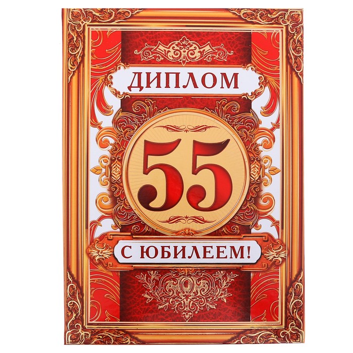 Диплом "Юбилей 55 лет"