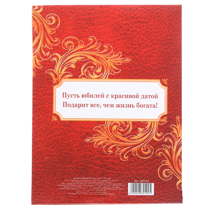 Диплом "Юбилей 55 лет"