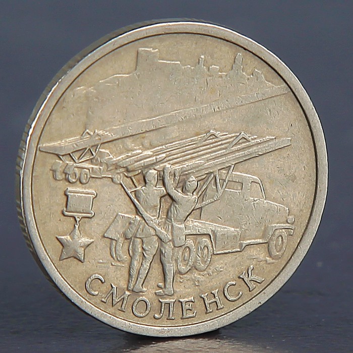 Цена монеты 2 рубля 2000 года. 2 Рубля 2000 Смоленск. 2 Рубля коллекционные. Коллекция момент 2 рубля. Монета 2 рубля Смоленск.