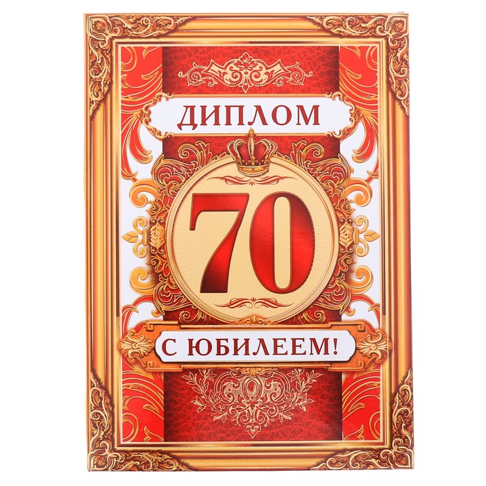 Диплом "Юбилей 70 лет"
