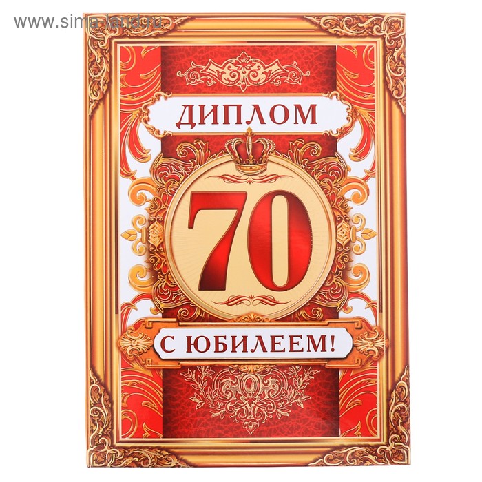 Юбилей 70 лет идеи. Грамота с юбилеем 70 лет. с юбилеем 70 лет мужчине.