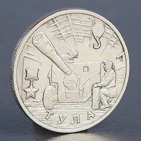 Монета "2 рубля Тула 2000"