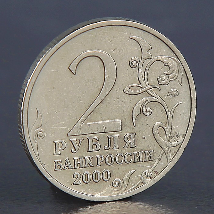 Монета "2 рубля Тула 2000"