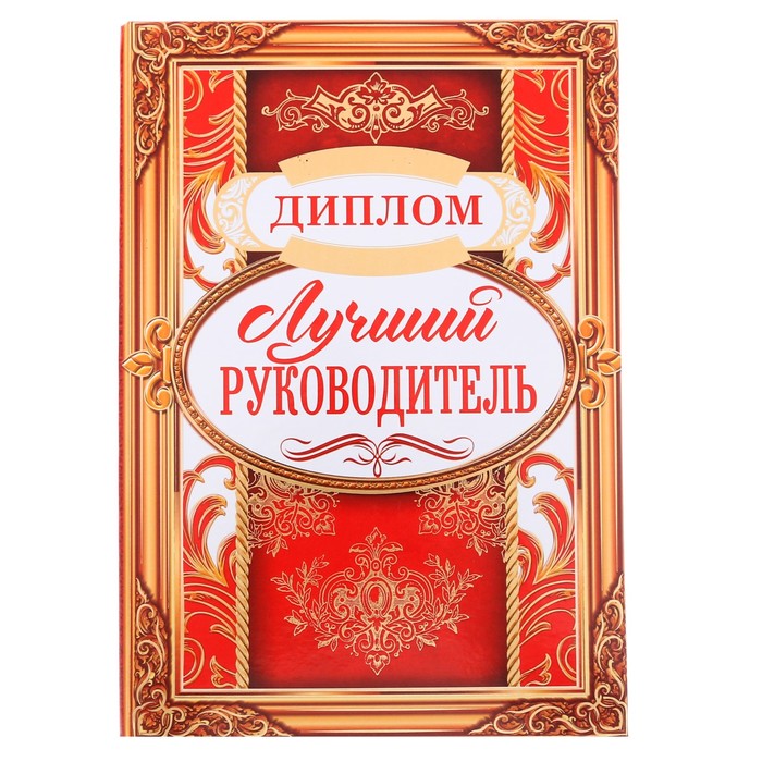 Диплом "Лучший руководитель"