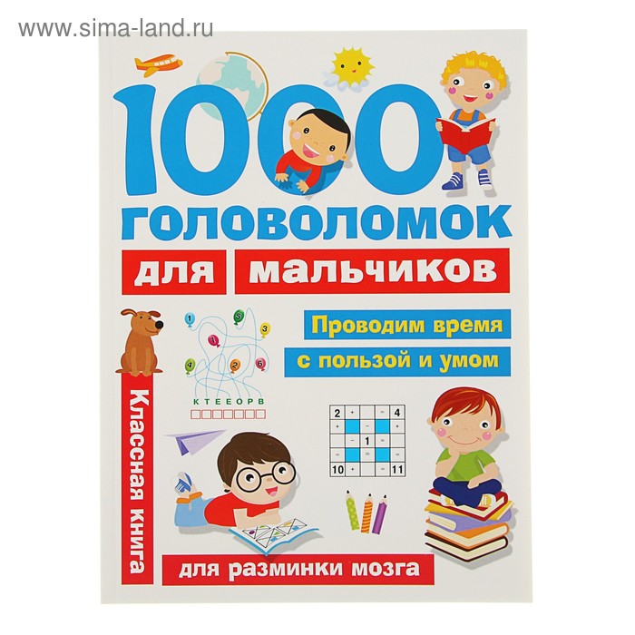 «1000 головоломок для мальчиков». Дмитриева В. Г.