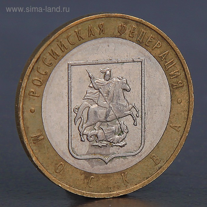 Монета 10 рублей 2005 Город Москва 