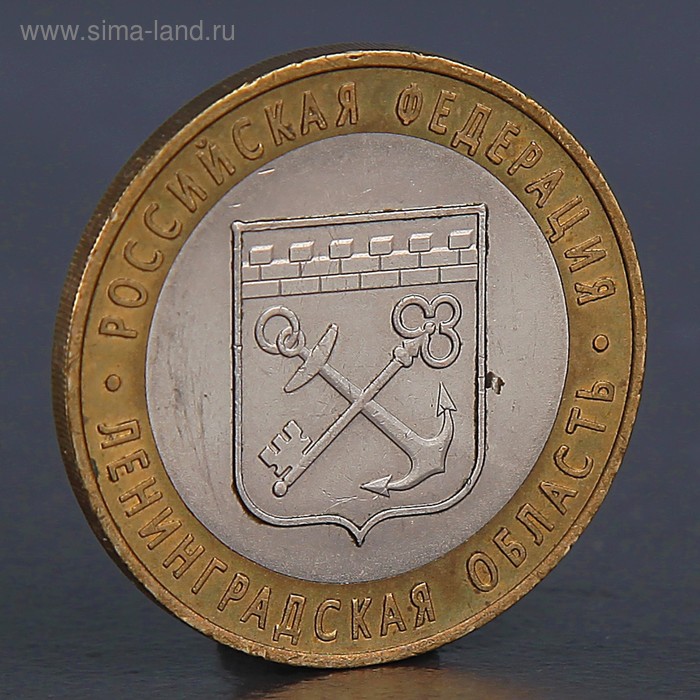 Монета 10 рублей 2005 Ленинградская область  монета 10 рублей 2008 рф свердловская область ммд