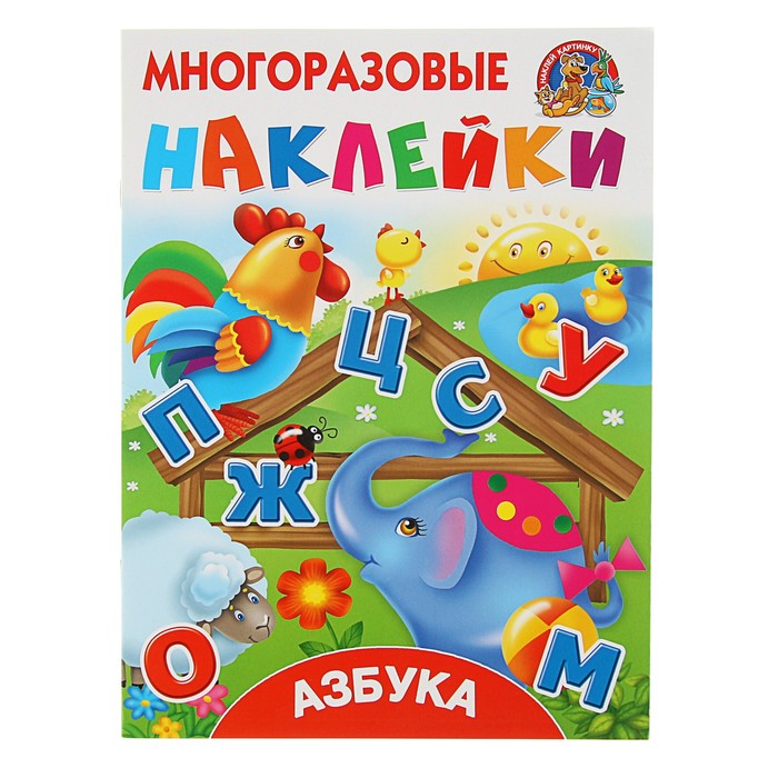 Многоразовые наклейки "Азбука"