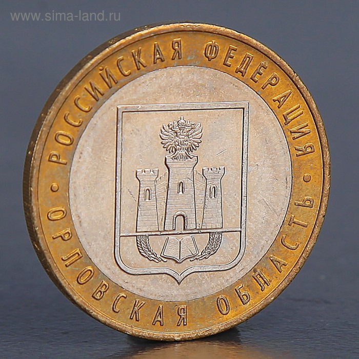Монета 10 рублей 2005 Орловская область 10 рублей 2014 г челябинская область unc
