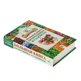 

Большая книга огородника и садовода.